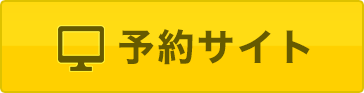 予約サイト