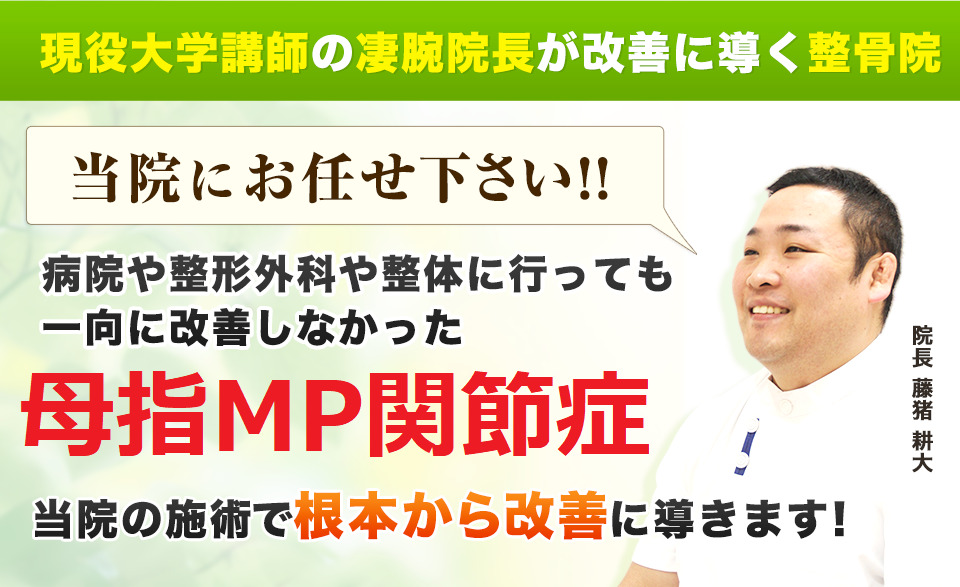 現役大学講師の凄腕院長が改善に導く整骨院！