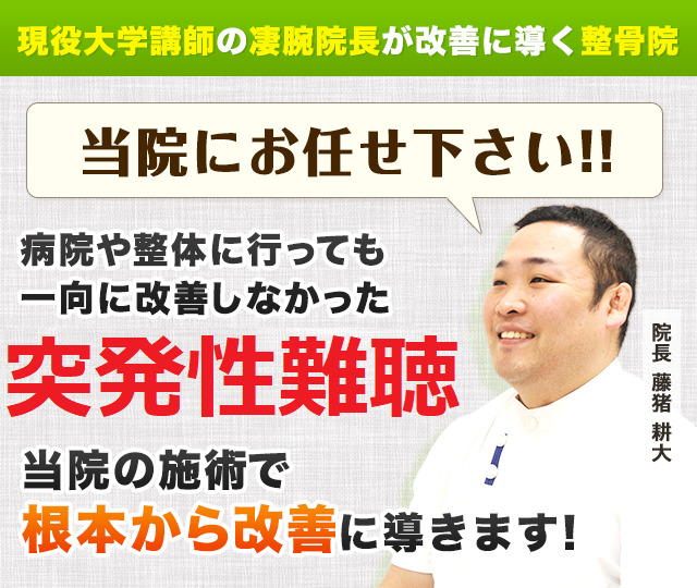 現役大学講師の凄腕院長が改善に導く整骨院！