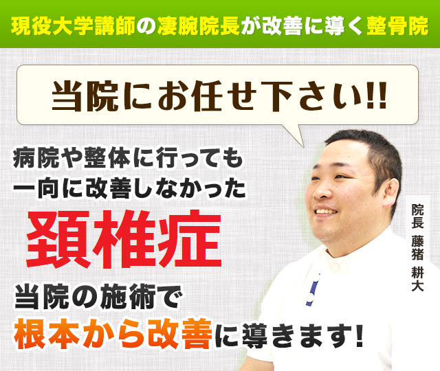 現役大学講師の凄腕が改善に導く整骨院！