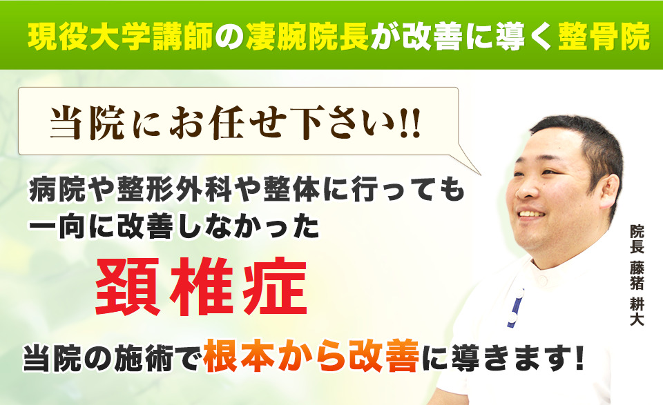 現役大学講師の凄腕が改善に導く整骨院！