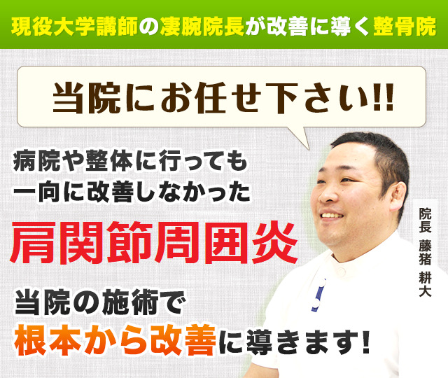 現役大学講師の凄腕院長が改善に導く整骨院！