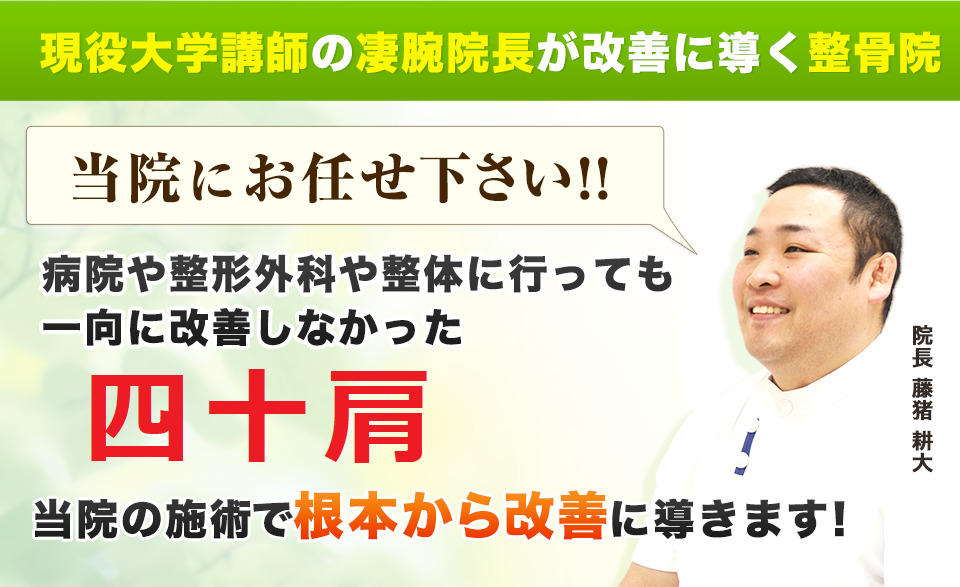 現役大学講師の凄腕院長が改善に導く整骨院！