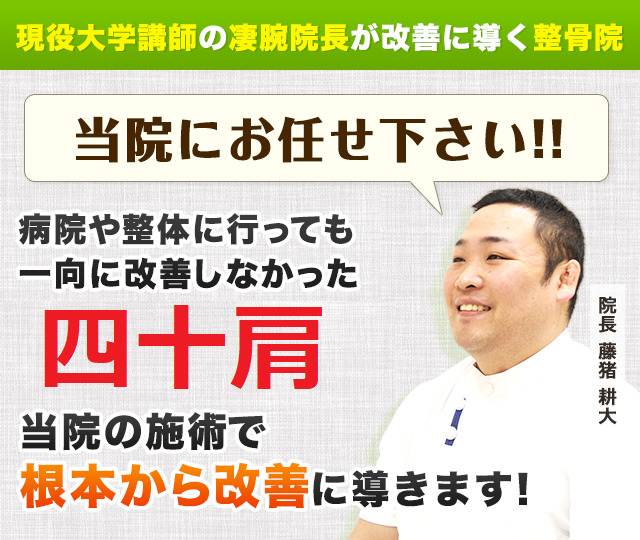 現役大学講師の凄腕院長が改善に導く整骨院！