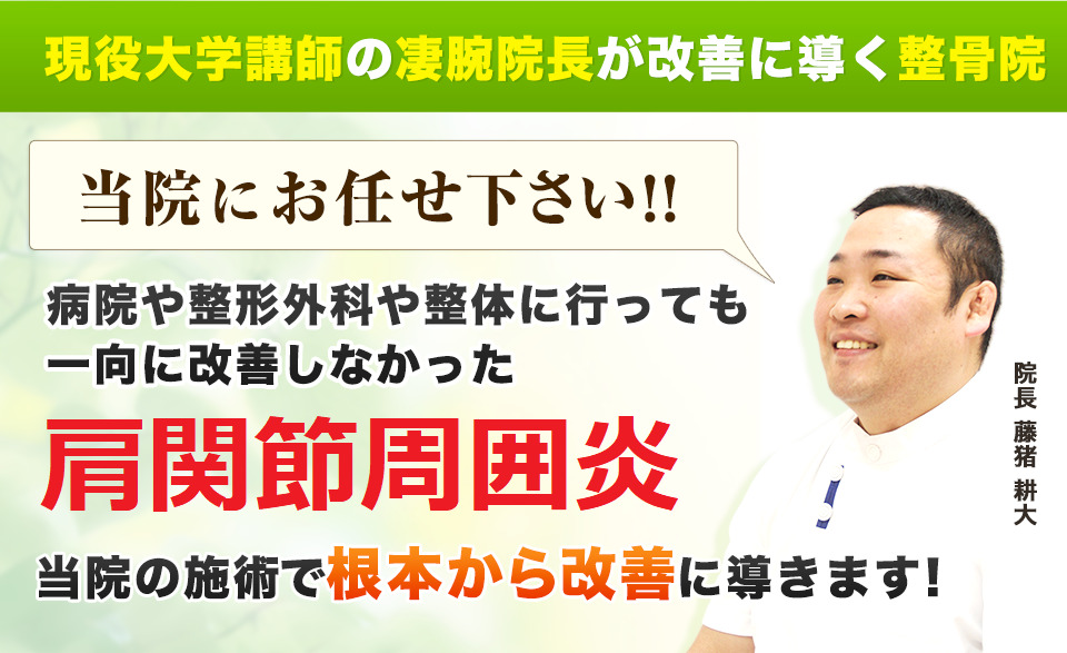 現役大学講師の凄腕院長が改善に導く整骨院！