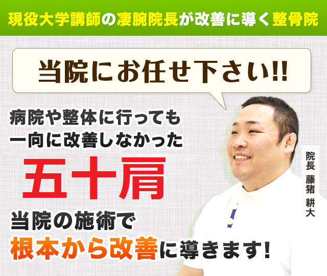 現役大学講師の凄腕院長が改善に導く整骨院！